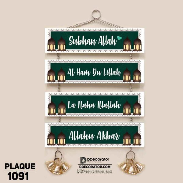DDecorator Subhan Allah - Alhamdu LIllah Religious Islamic Wall Plaque Wall Hanging Home Decoration Wall Decoration For Wall And Door - PLAQUE1091